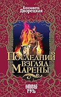 Posledniy vzglyad Mareny 5699943544 Book Cover