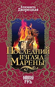Posledniy vzglyad Mareny - Book #4 of the Лес на той стороне