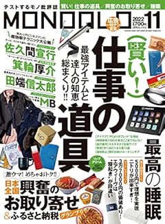 MONOQLO(モノクロ) 2022年 11月号 [雑誌]