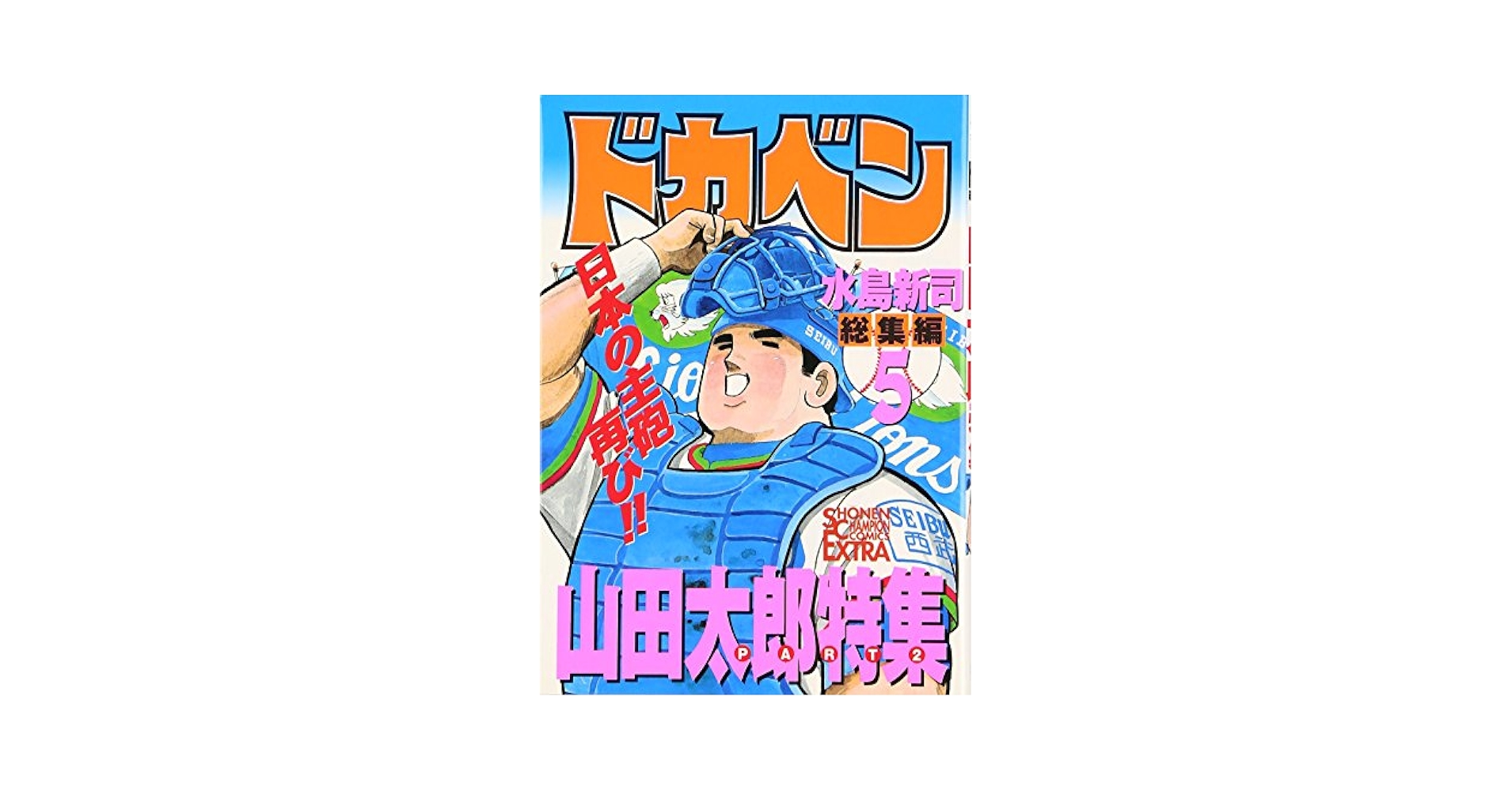 ドカベン総集編 5 山田太郎特集 PART2 (チャンピオンコミックス