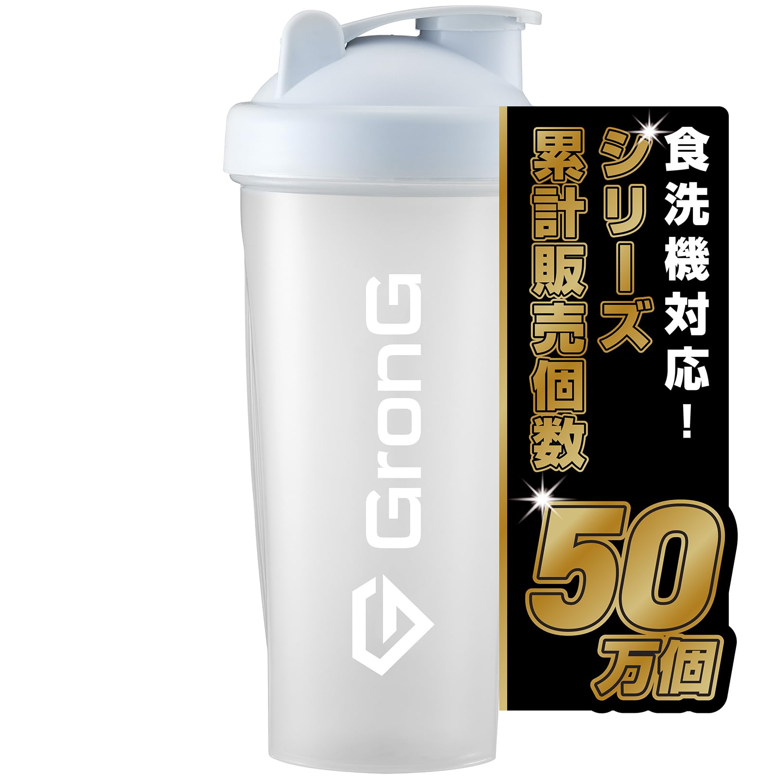 グロング プロテインシェイカー 食洗機対応 600ml シェイカー プロテイン…