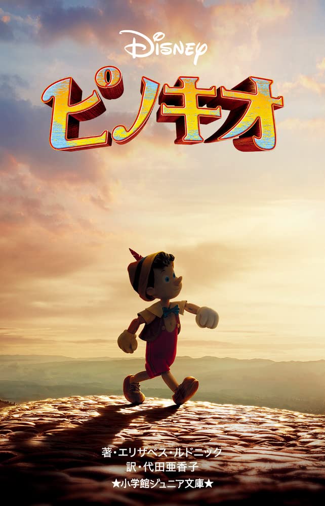 Amazon.co.jp: ピノキオ (小学館ジュニア文庫 ジル 2-7