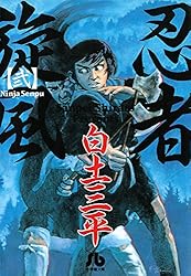 忍者旋風（2） (ビッグコミックス) | 白土三平 | 青年マンガ