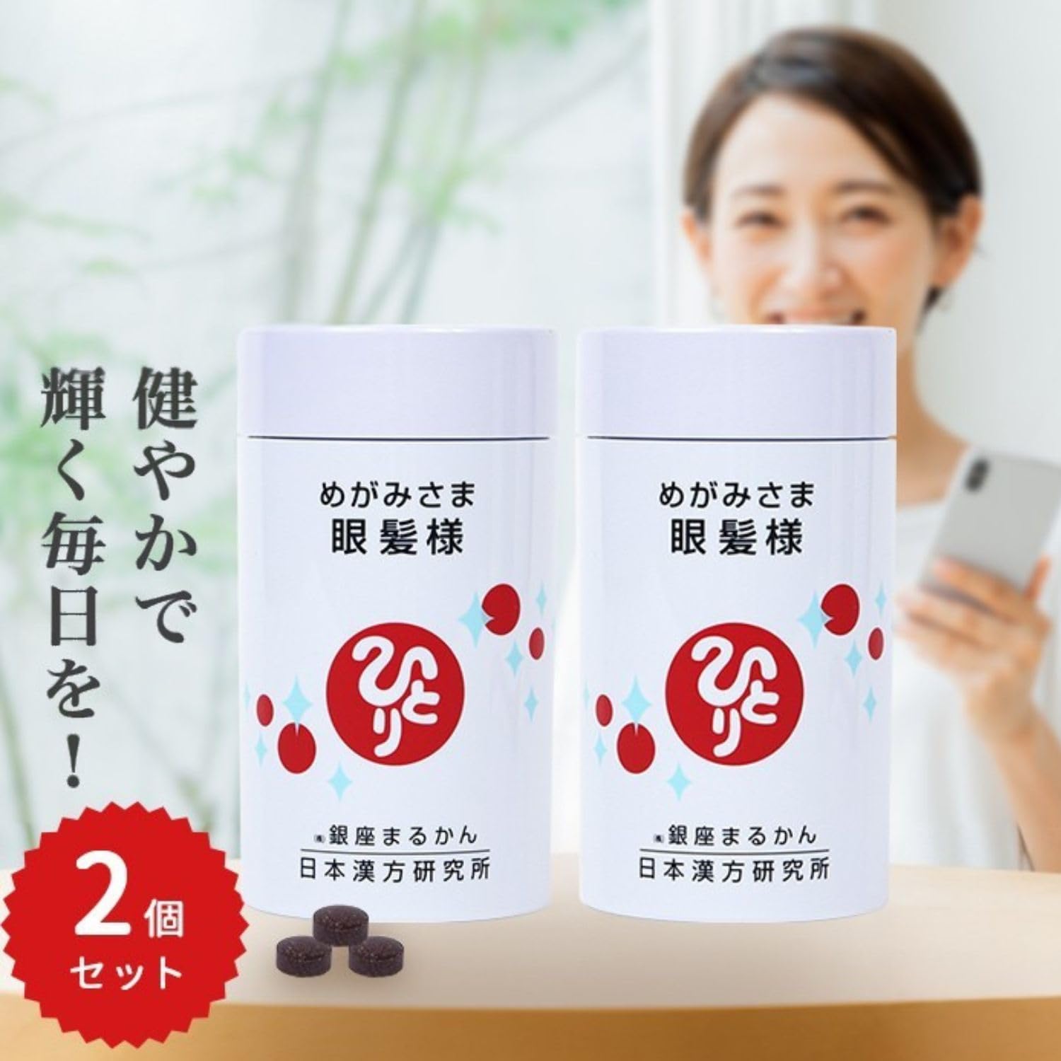 Amazon | 銀座まるかん 眼髪様 270粒 2個セット 栄養補助食品 サプリ