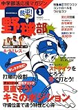 100円「中学部活応援マガジン 熱中(チュー)!野球部 Vol.1 (2010) (B・B MOOK 699 スポーツシリーズ NO. 570)」