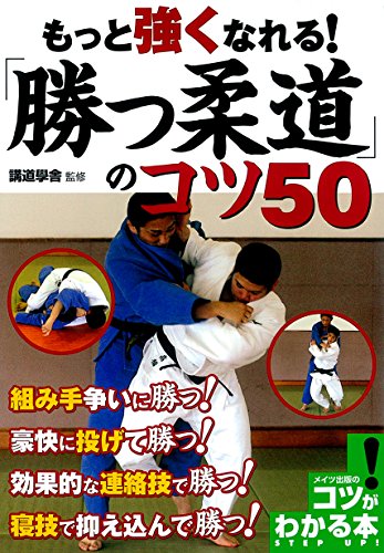 もっと強くなれる 勝つ柔道 のコツ50 コツがわかる本 講道學舎 スポーツ Kindleストア Amazon