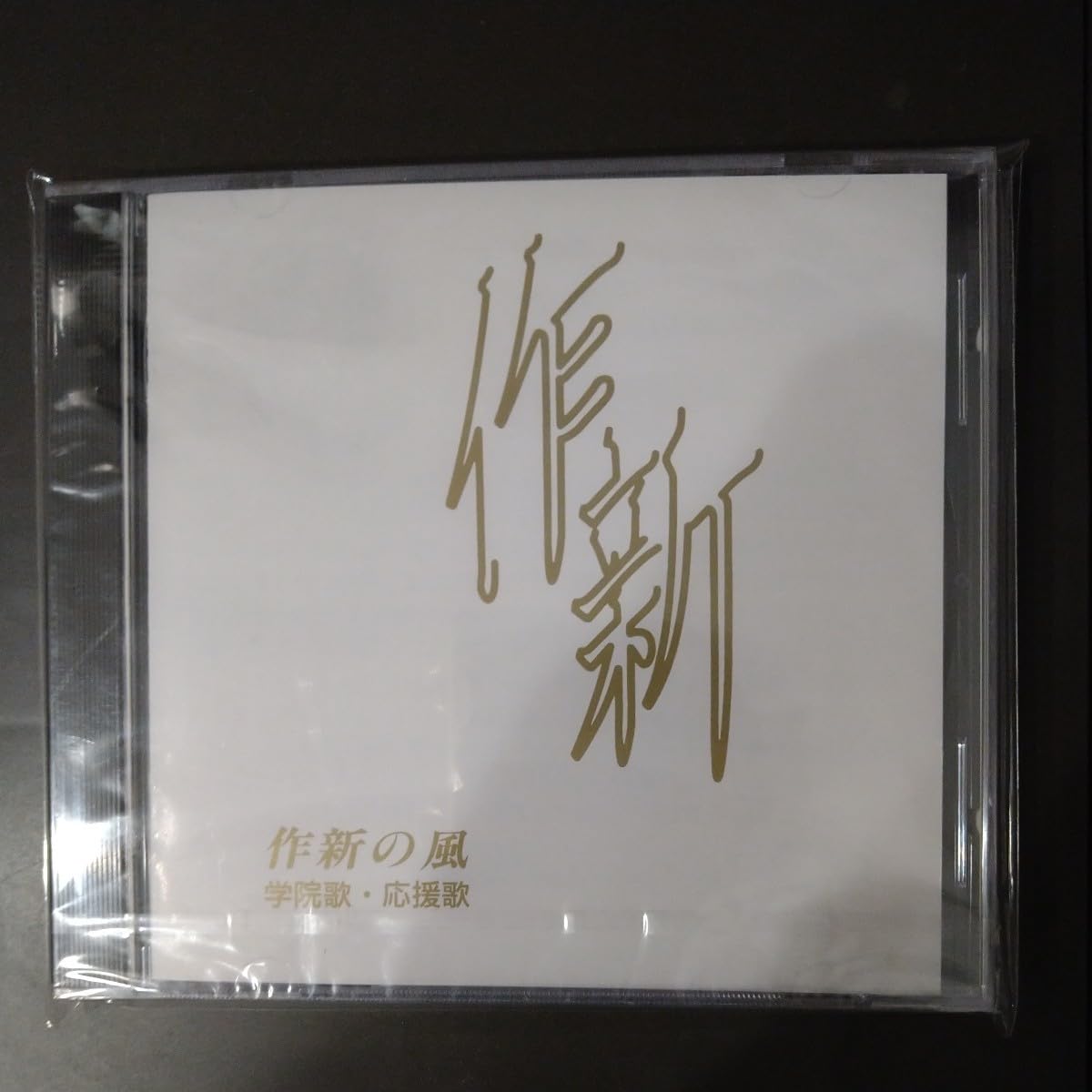 Amazon.co.jp: 貴重 作新学院 応援歌 学院歌 野球部 硬式 甲子園