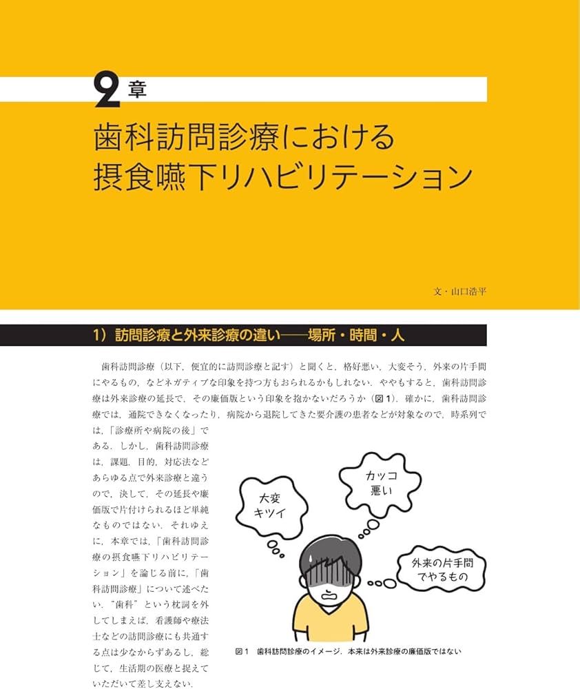 訪問歯科協会　摂食嚥下介入の広げ方 訪問歯科協会 摂食嚥下介入の広げ方 摂食嚥下介入の実践