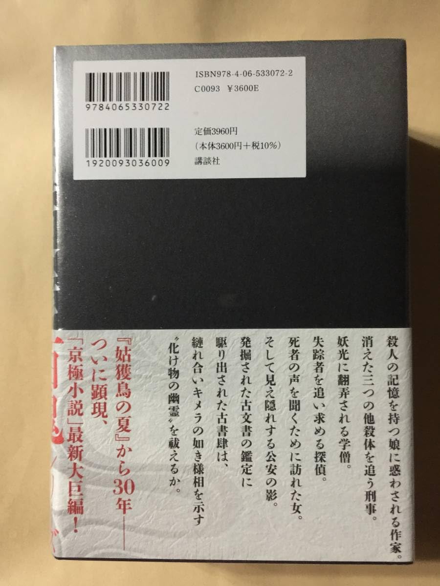 Amazon.co.jp: 京極夏彦『鵺の碑（ぬえのいしぶみ）』初版ハードカバー