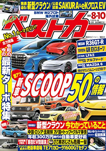 ベストカー 2022年 8月10日号 [雑誌]