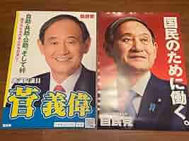 菅義偉前総理大臣 自民党ポスター A1サイズ　2枚セット Amazon.co.jp: 菅義偉前総理大臣 自民党ポスター A1サイズ 2枚