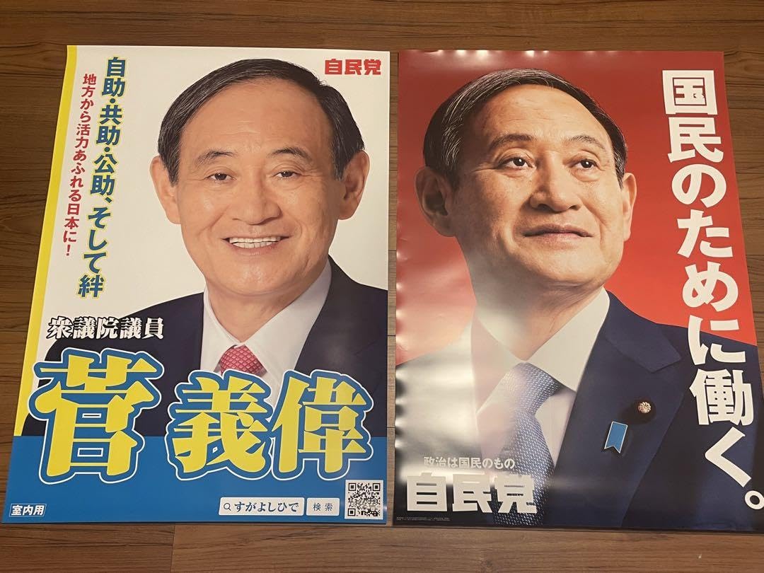 Amazon.co.jp: 菅義偉前総理大臣 自民党ポスター A1サイズ 2枚セット