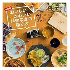 おいしいかわいい料理写真の撮り方　改訂版の表紙