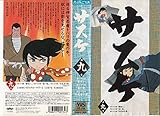 サスケ(9) [VHS]