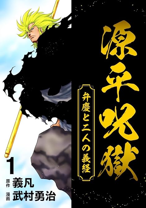 『源平呪獄 弁慶と二人の義経 1』の表紙イラスト 電子書籍 漫画