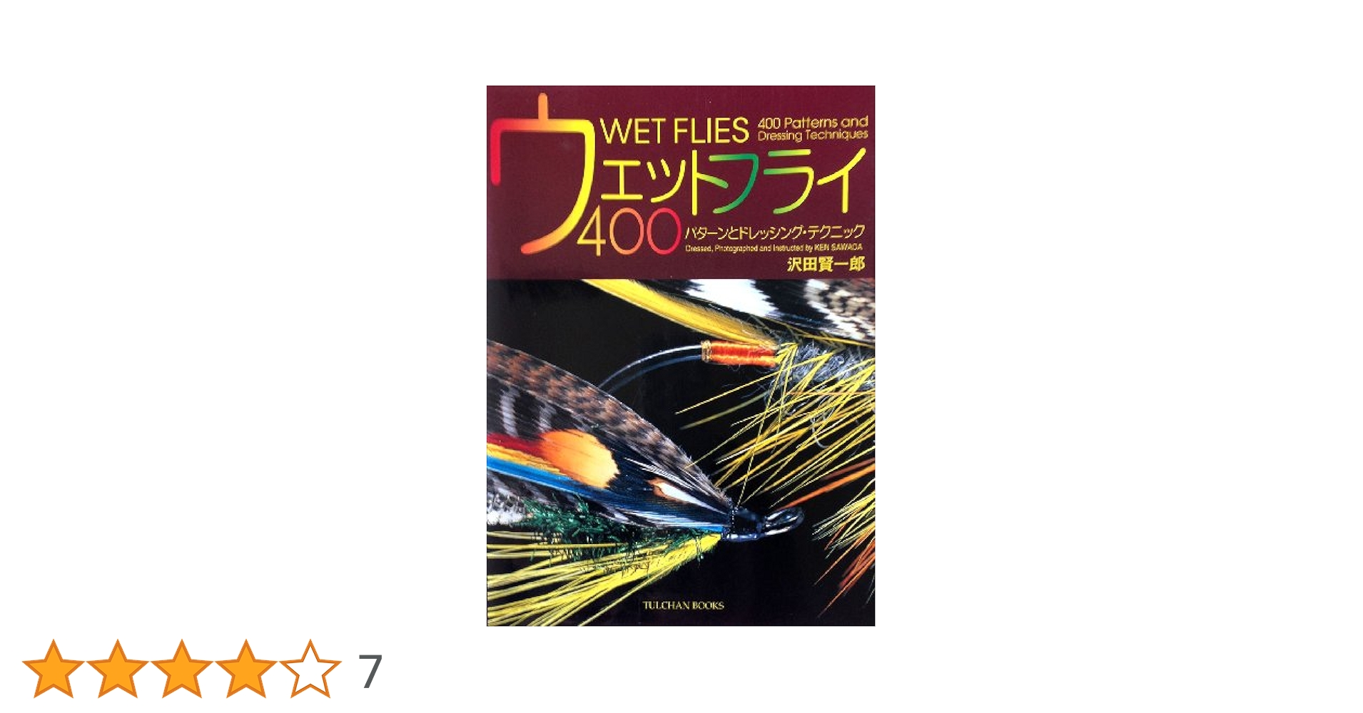 ウエットフライ大全 : 珠玉の銘パターン164本とドレッシングテクニック ウエットフライ大全 : 珠玉の銘パターン164本とドレッシング