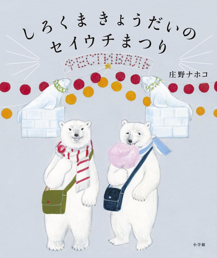 Amazon.co.jp: しろくまきょうだいのセイウチまつり : 庄野 ナホコ: 本