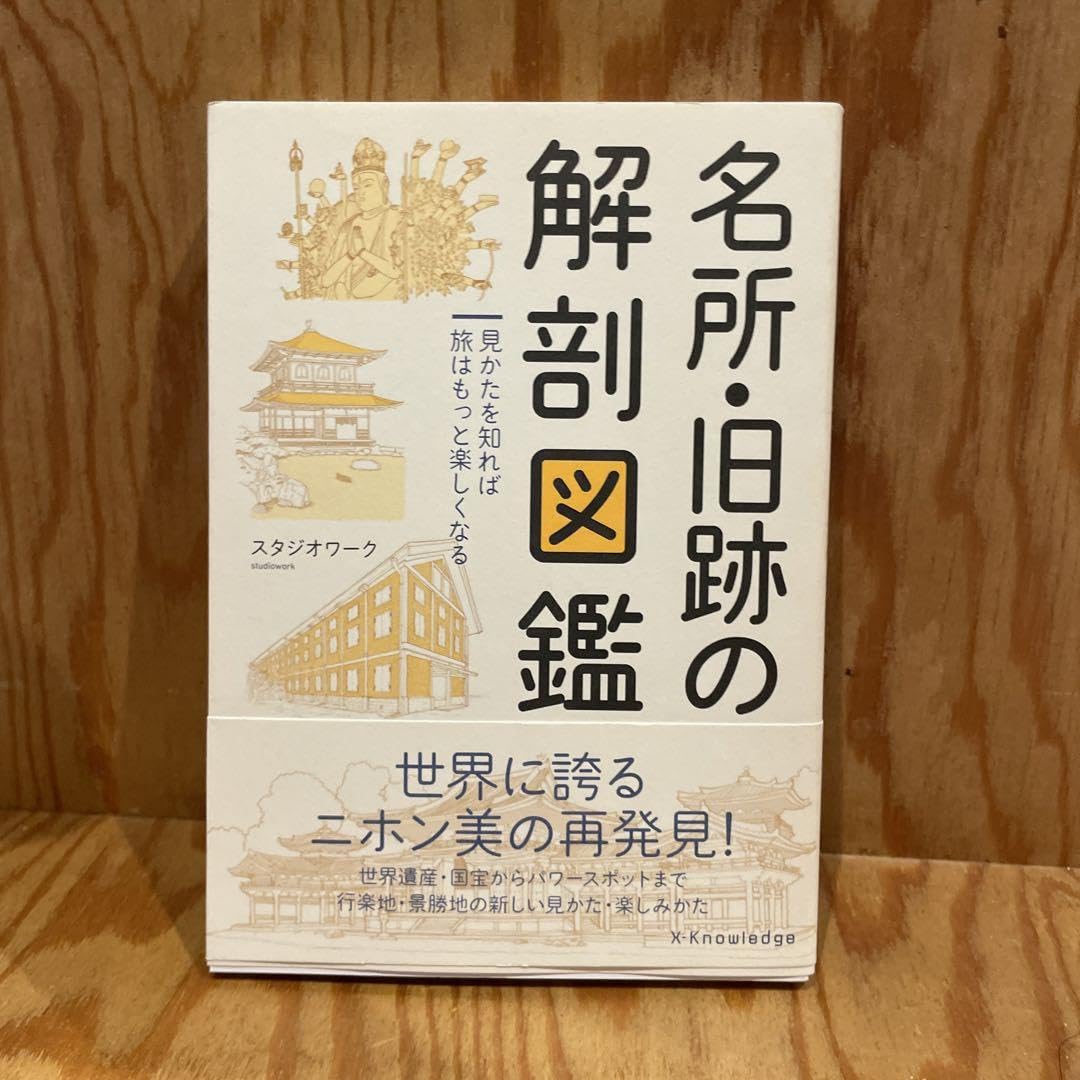 950円　名所・旧跡の解剖図鑑 見かたを知れば旅はもっと楽しくなる X-Knowledge | 名所・旧跡の解剖図鑑