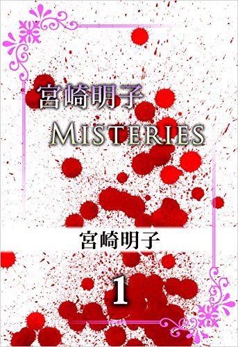 宮崎明子 Misteries 1巻 宮崎明子 Misteries 1巻