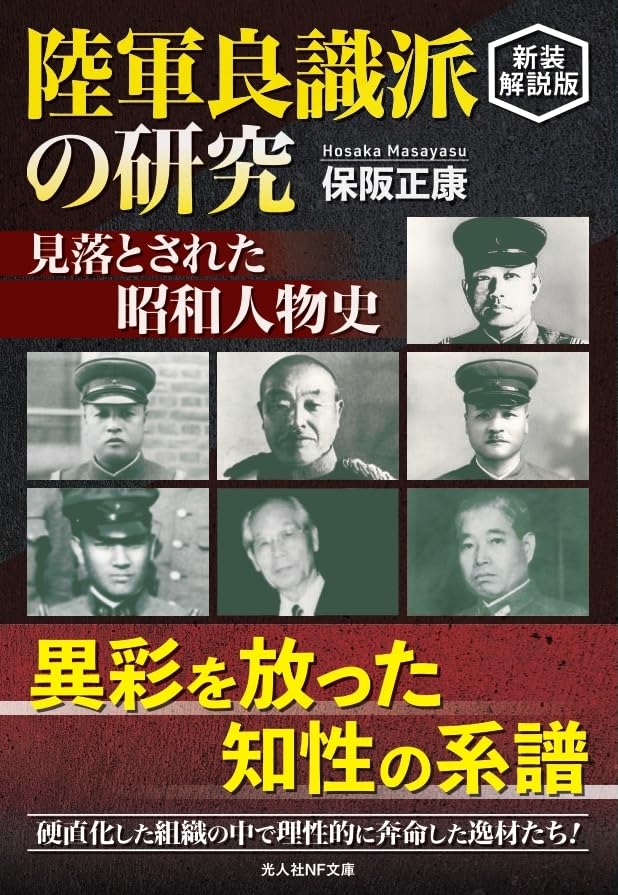 陸軍良識派の研究 見落とされた昭和人物史 新装解説版 (光人社NF文庫