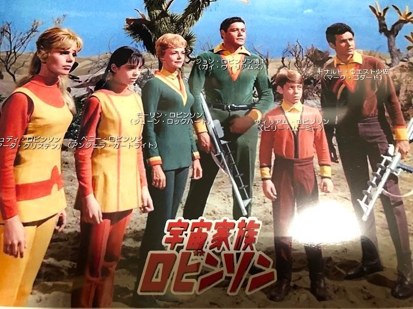 Amazon.co.jp: アメリカ テレビドラマ宇宙家族ロビンソンその4