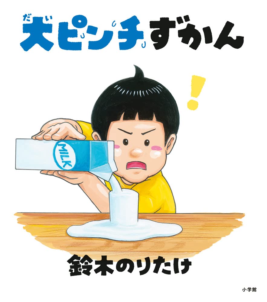 大ピンチずかん | 鈴木 のりたけ |本 | 通販 | Amazon