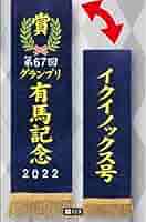 【限定版】　イクイノックス　優勝レイバスタオル　サラブレッドコレクション 限定版】 イクイノックス 優勝レイバスタオル サラブレッド