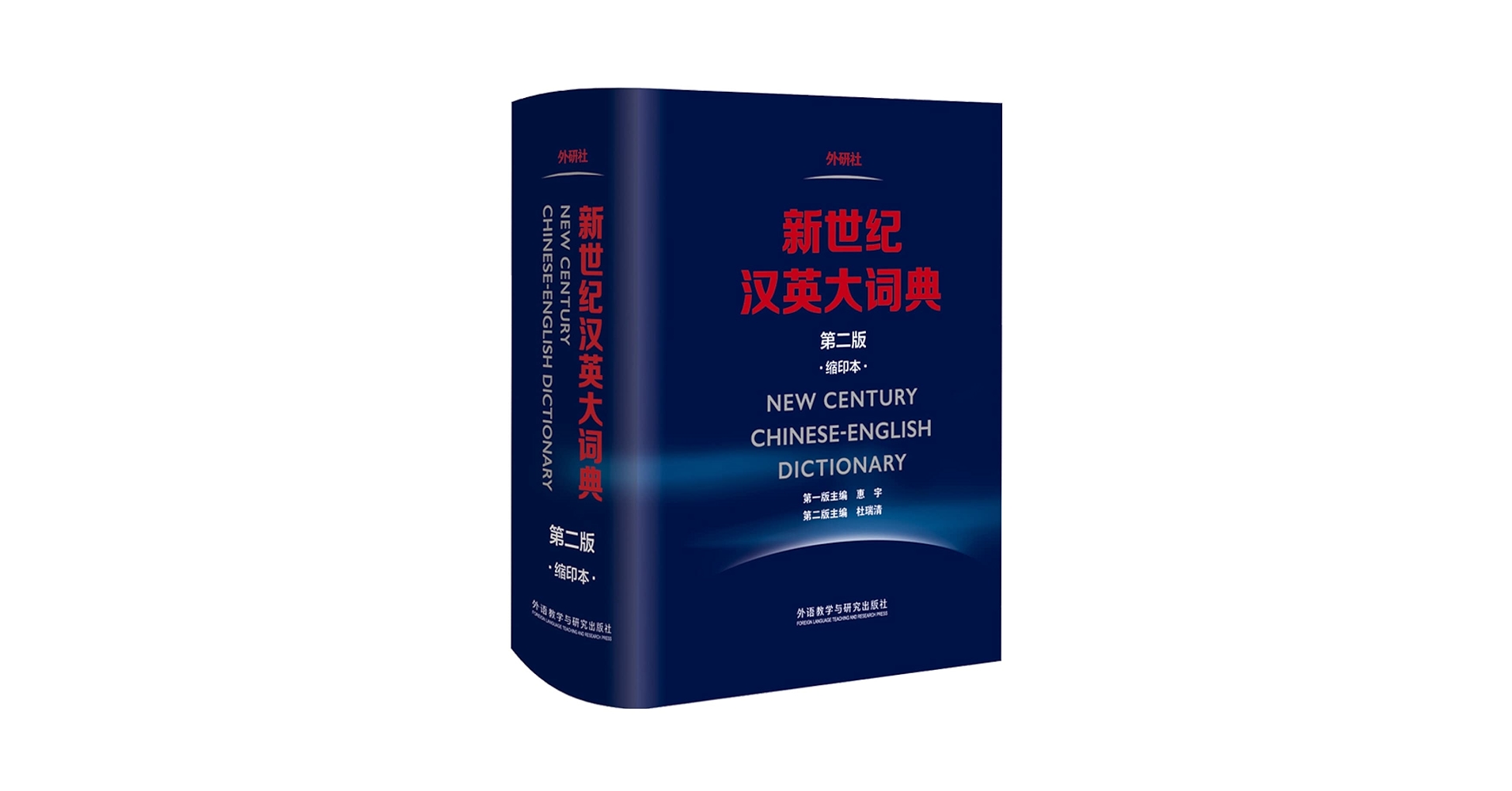 新世纪汉英大词典(第2版缩印本)(精): 匿名: 9787513580885