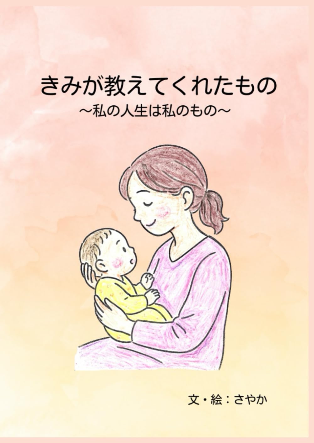 きみが教えてくれたもの: 私の人生は私のもの