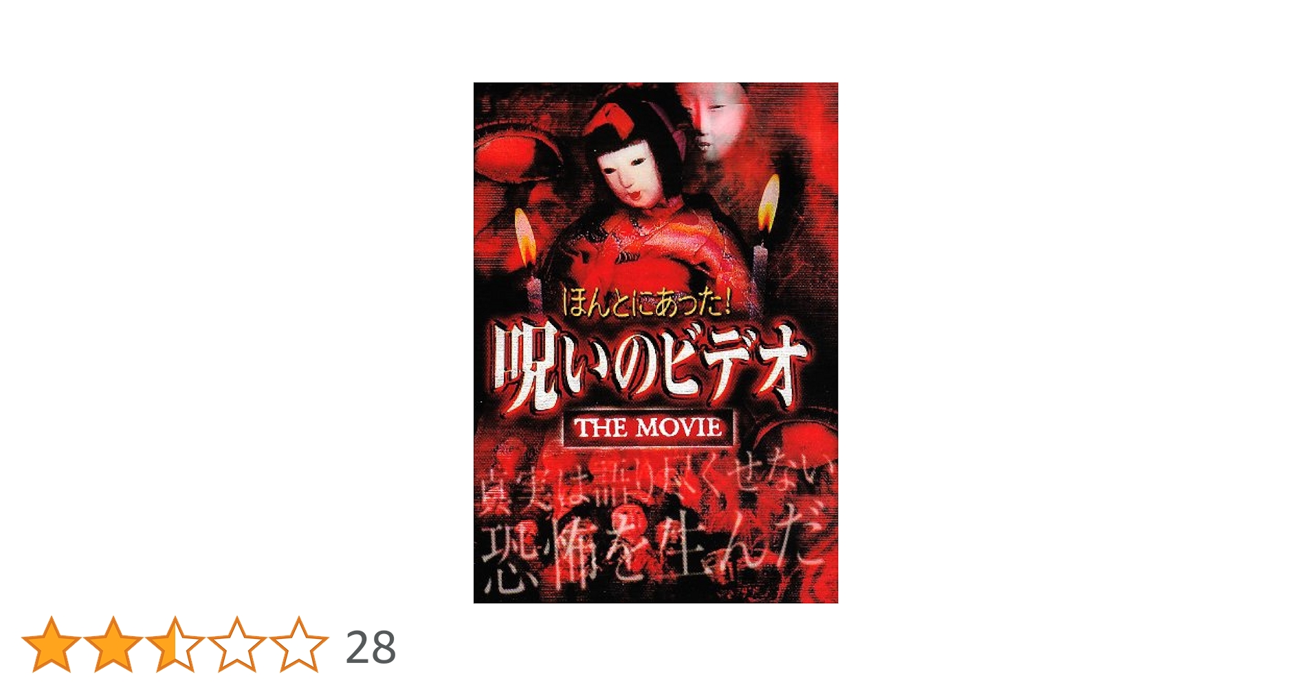 ほんとにあった！呪いのビデオ DVD-BOXセット ブロードウェイ Amazon.co.jp: ほんとにあった! 呪いのビデオ~THE MOVIE~ [DVD