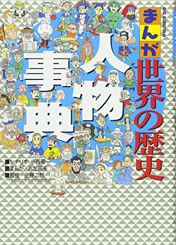 楽天 無料電子書籍 まんが世界の歴史 人物事典 (ビッグ・コロタン) バイ
