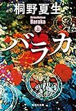 バラカ 上 (集英社文庫)