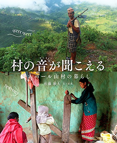 村の音が聞こえる ネパール山村の暮らし
