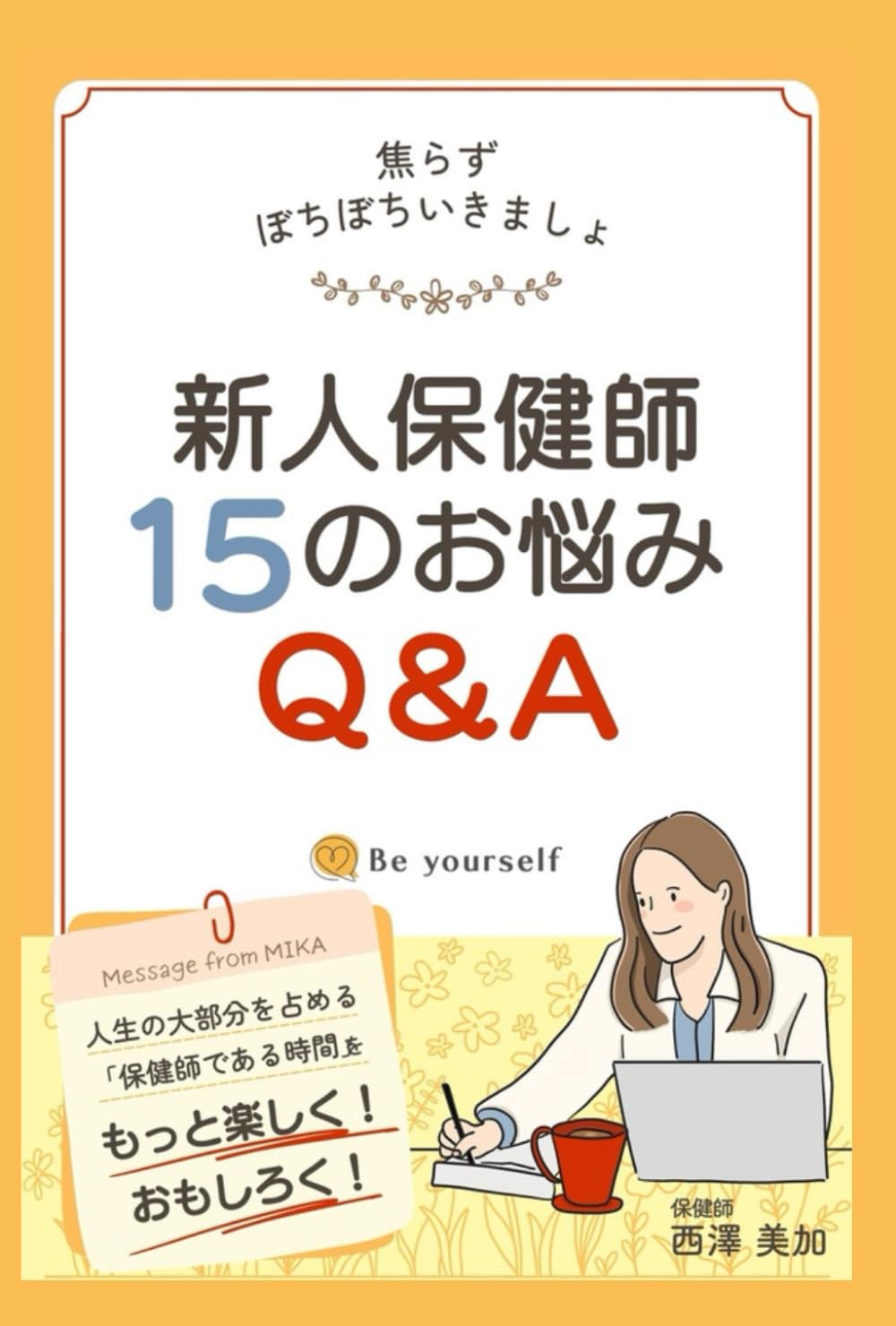 新人保健師15のお悩みQ＆A: 焦らずぼちぼちいきましょ | 西澤 美加 |本