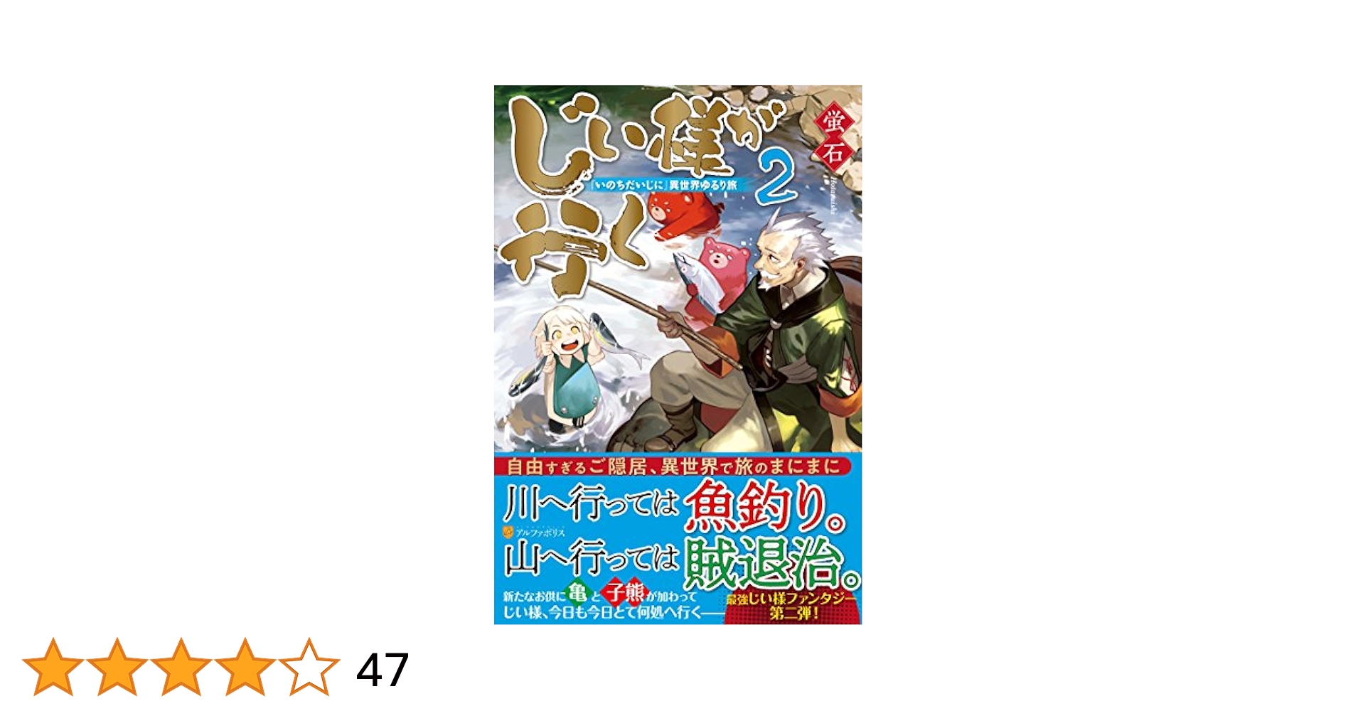 【★】じい様が行く 『いのちだいじに』異世界ゆるり旅　全10巻 Amazon.co.jp: じい様が行く 『いのちだいじに』異世界ゆるり旅