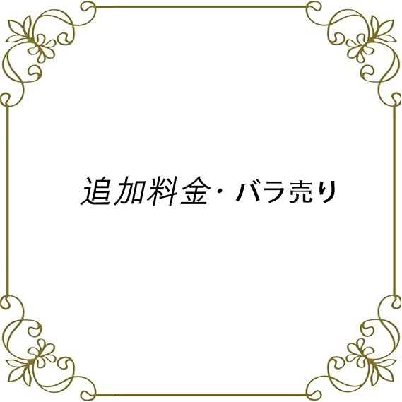 Amazon.co.jp: [cosonsen] バラ売りの追加料金につきまして : ファッション