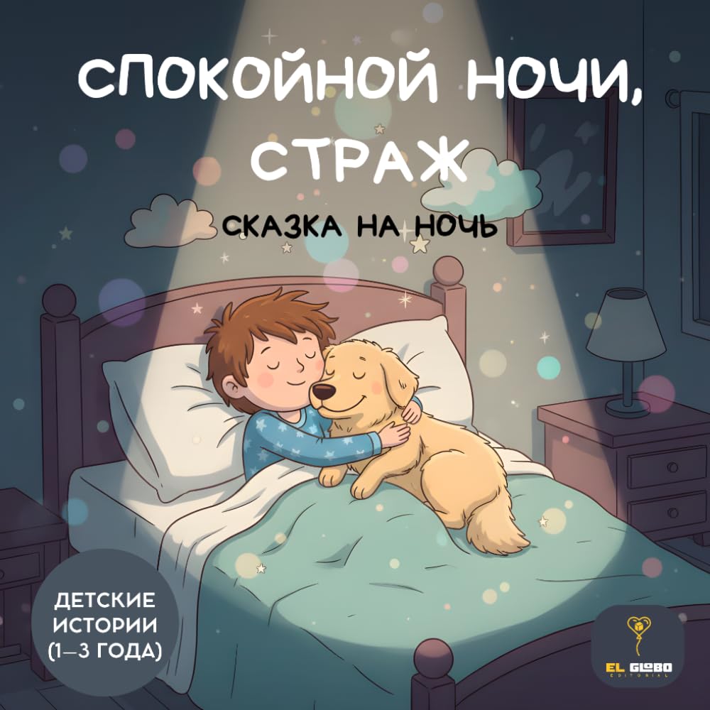Спокойной ночи, Страж - Russian Bedtime Story for Toddlers 1-3: детские истории (1–3 года) | A Gentle Sleepy Book for Kids | Обучающая детская книга ... и его собаке | Bilingual Russian English