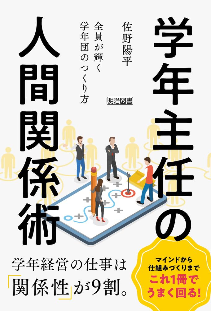 学年主任の人間関係術 全員が輝く学年団のつくり方 | 佐野 陽平 |本