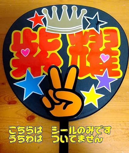 Amazon Co Jp コンサート応援手作りうちわ うちわ文字シール King Prince キンプリ 平野紫耀 ピース うちわ無し 303 ホーム キッチン Amazon Co Jp コンサート応援手作りうちわ うちわ文字シール King Prince キンプリ 平野紫耀 ピース うちわ無し 303 ホーム キッチン