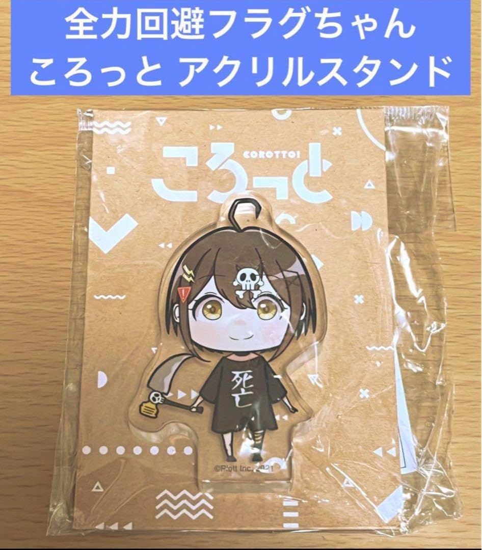 全力回避フラグちゃん ころっと アクリルスタンド Amazon.co.jp: 全力回避フラグちゃん ころっと アクリルスタンド