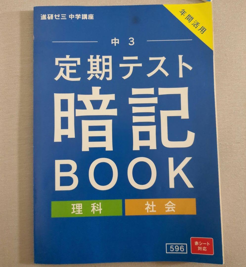 Amazon.co.jp: 進研ゼミ 中学講座 激選 中3 定期テスト 暗記BOOK