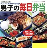 男子の毎日弁当 (プチブティックシリーズ)