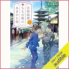 『京都祇園もも吉庵のあまから帖7』のカバーアート