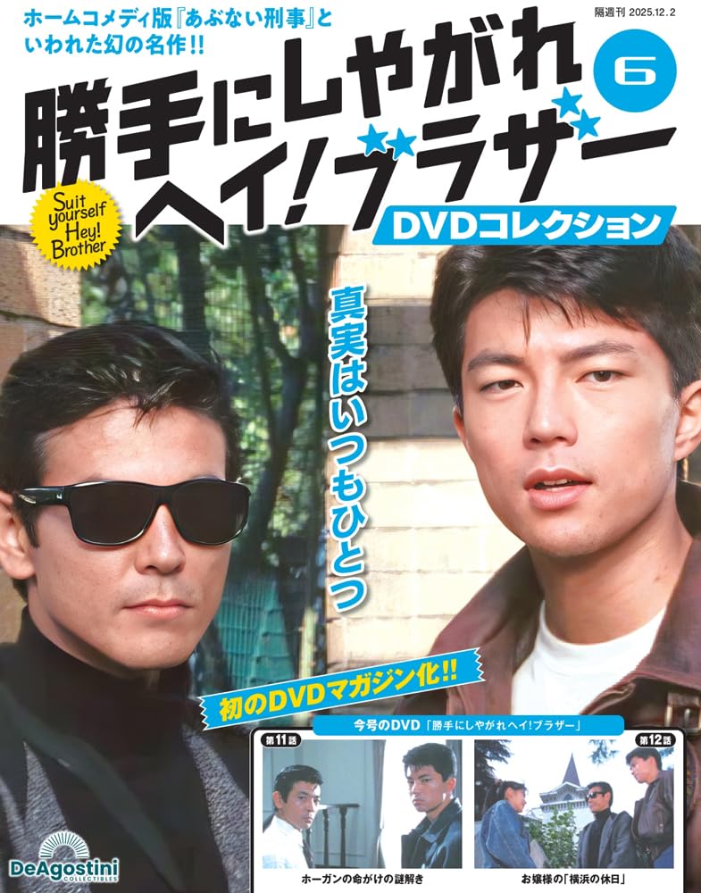 勝手にしやがれヘイ！ブラザーDVDコレクション 第6号(第11話/第12話