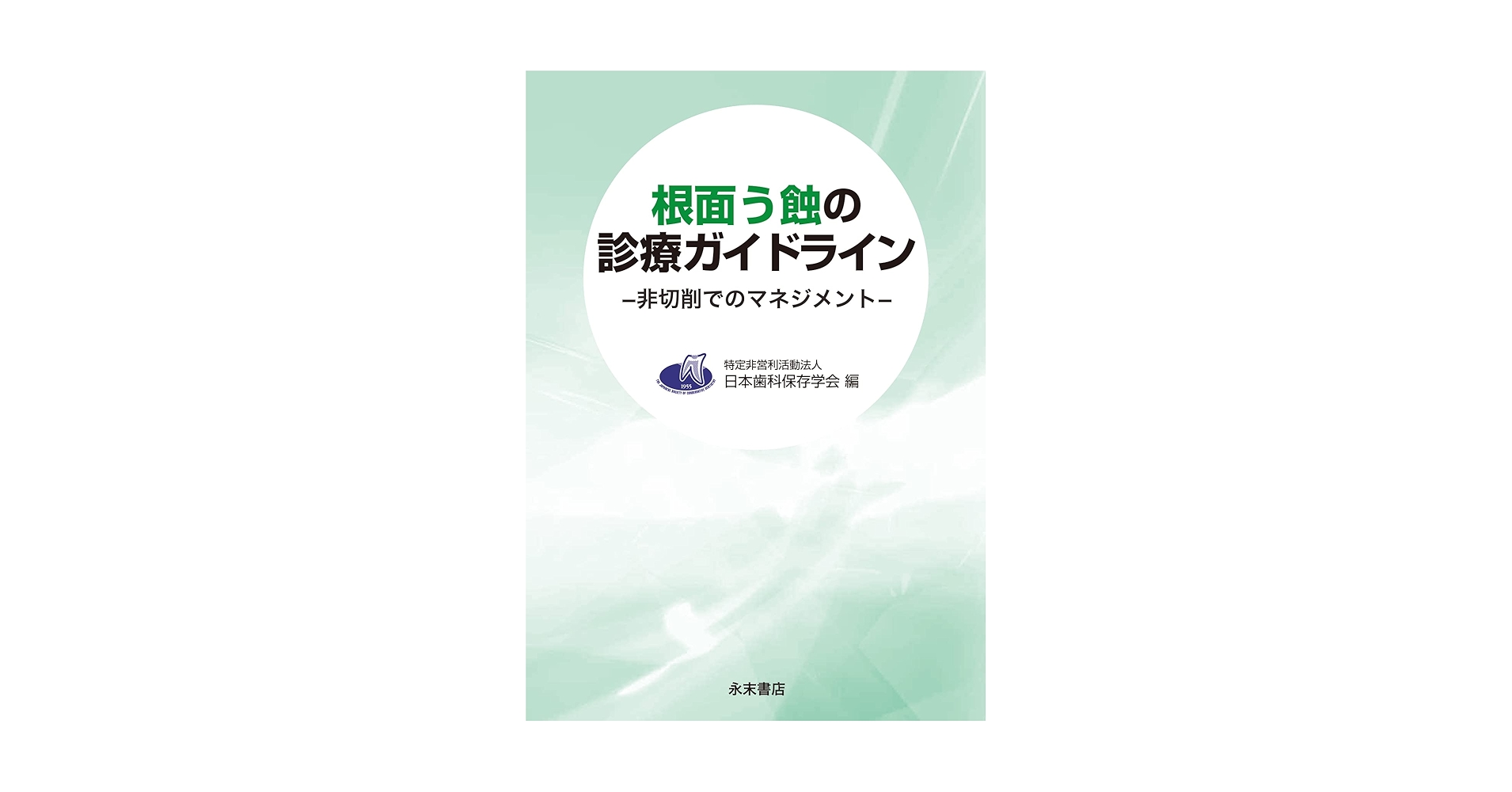 根面う蝕の診療ガイドライン: 非切削でのマネジメント 特定非営利活動法人 日本歯科保存学会 Amazon.co.jp: 根面う蝕の診療ガイドライン: 非切削での