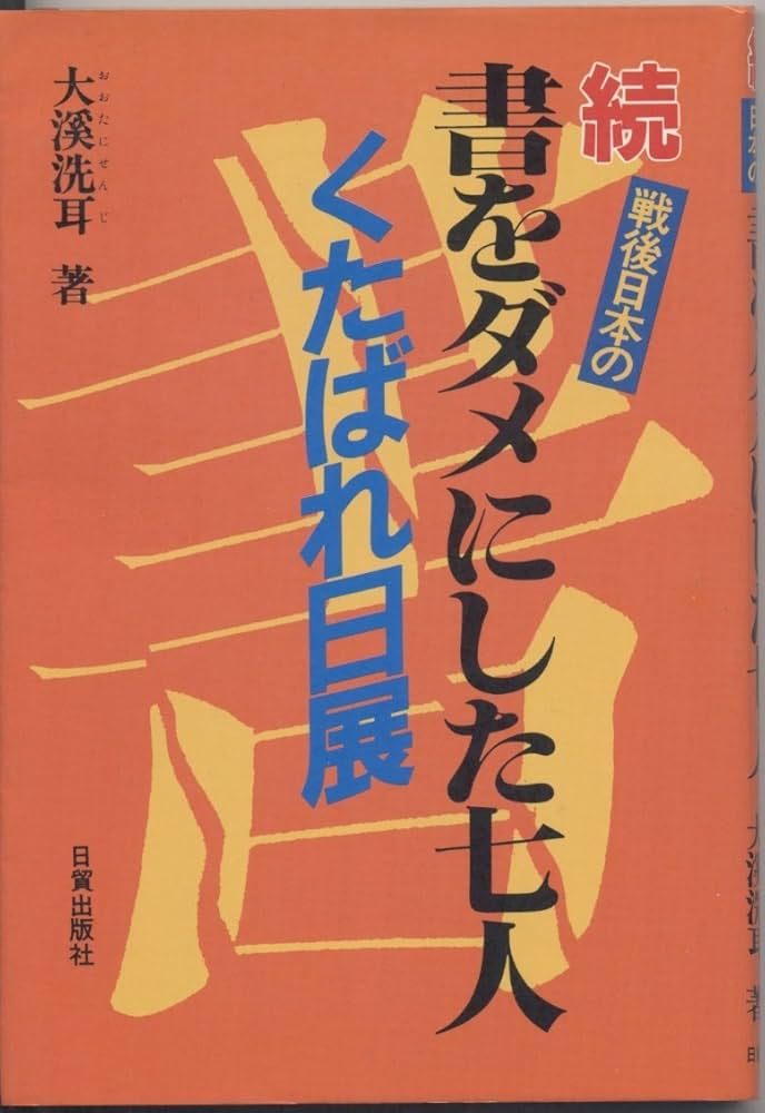 戦後日本の書をダメにした七人 続: くたばれ日展 | 大溪 洗耳
