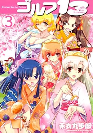 Amazon.co.jp: ゴルフ13（3） eBook : 赤衣丸歩郎: Kindleストア
