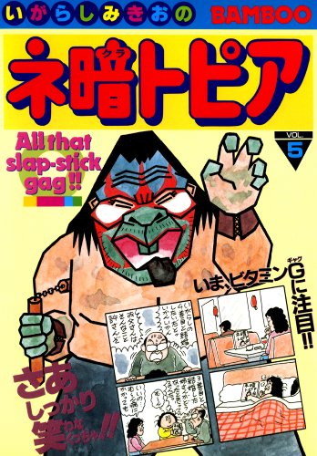 『ネ暗トピア』6巻