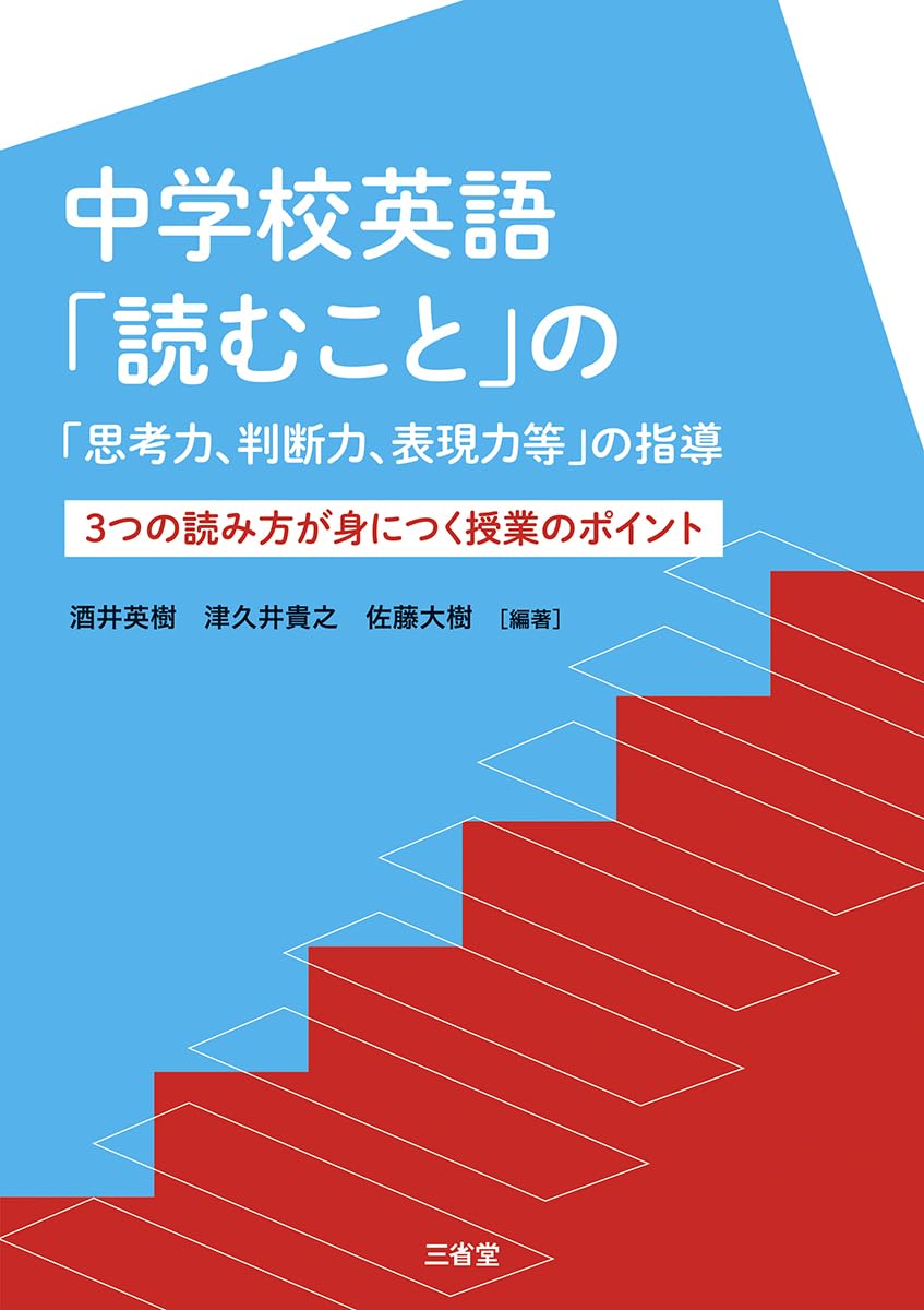 Fictions of Discourse 物語論の読み方 中学校英語「読むこと」の「思考力、判断力、表現力等」の指導 3つの
