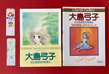 大島弓子　チェリッシュギャラリー【綿の国星を中心にして】自選複製原画集と切り抜き Amazon.co.jp: 大島弓子 4冊 自選複製原画集 万葉のうた 綿の国